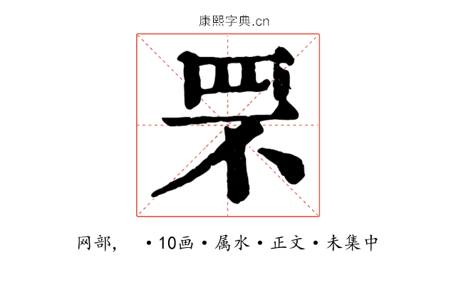 罘