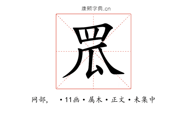 罛