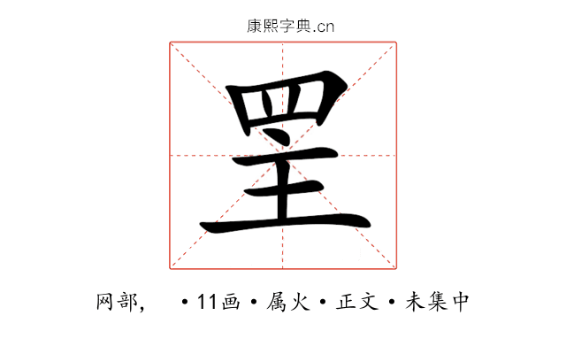 罜