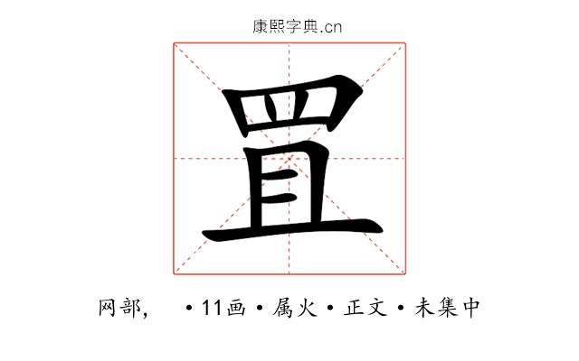 罝