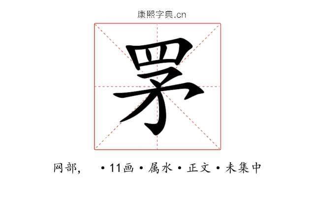 罞