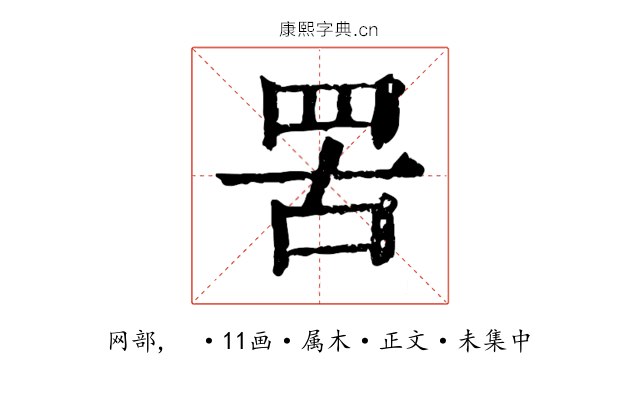 罟