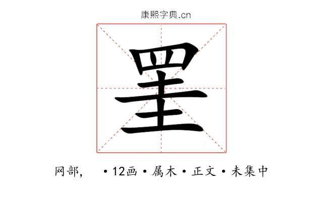 罣