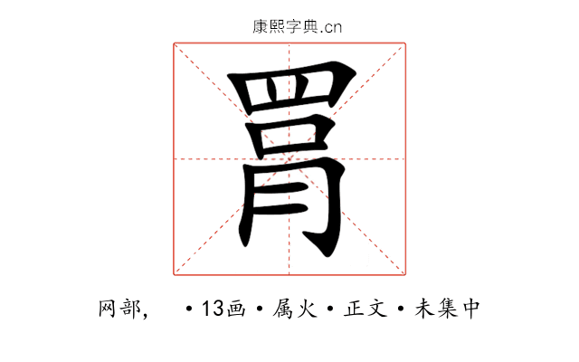罥