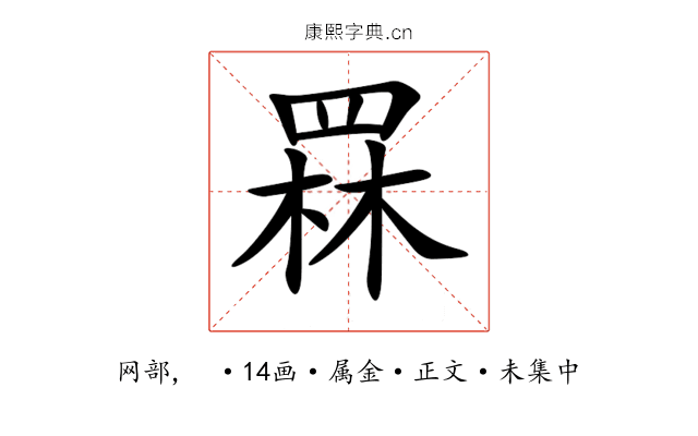罧