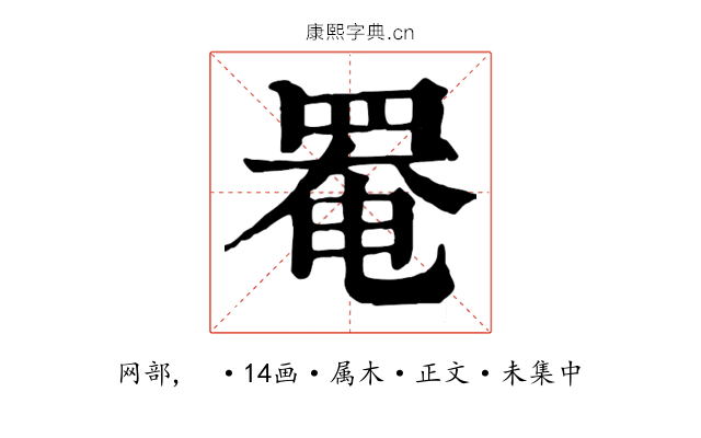 罨
