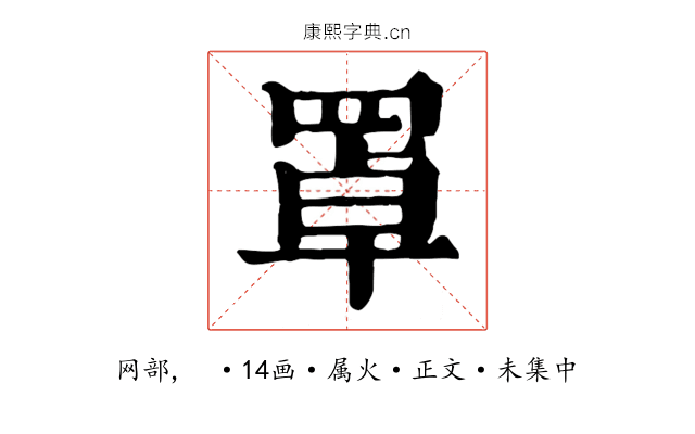 罩