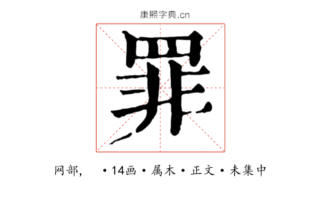 罪