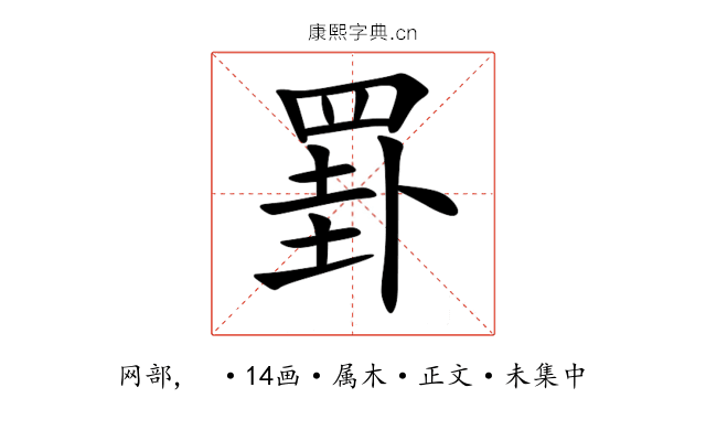 罫