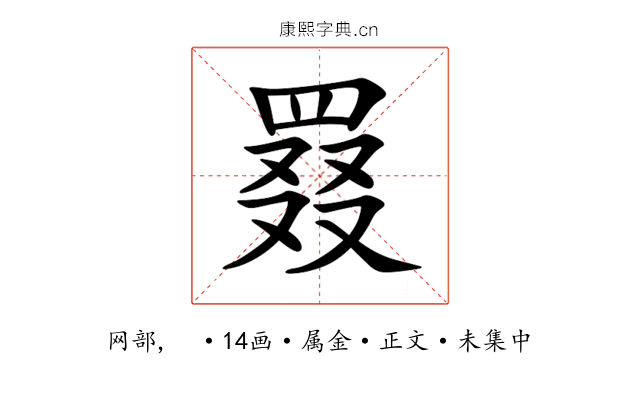 罬