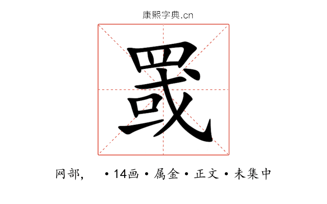 罭