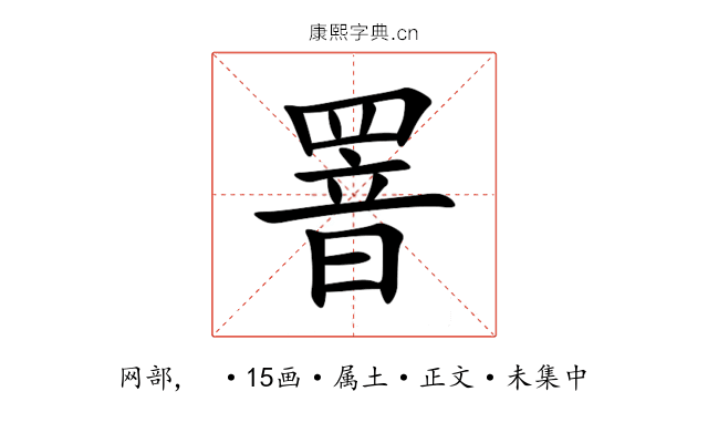 罯