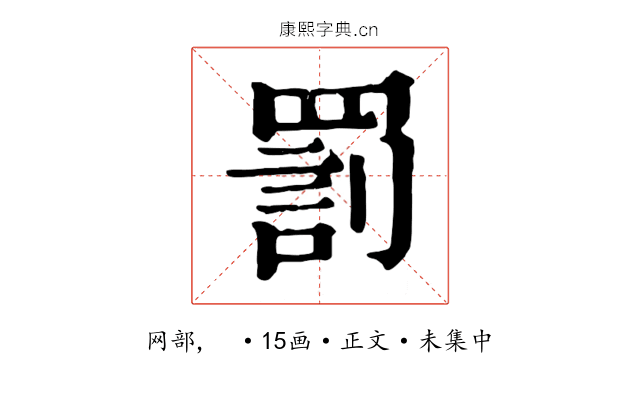 罰
