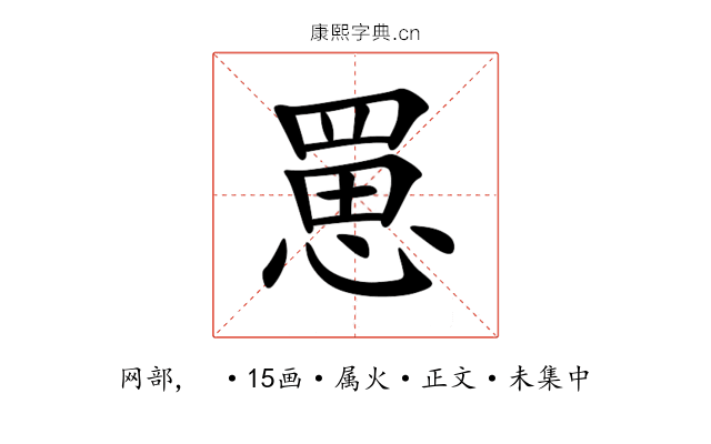 罳