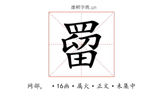罶