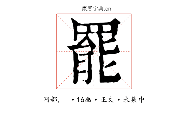 罷