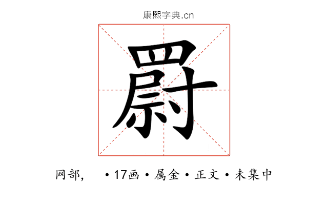 罻