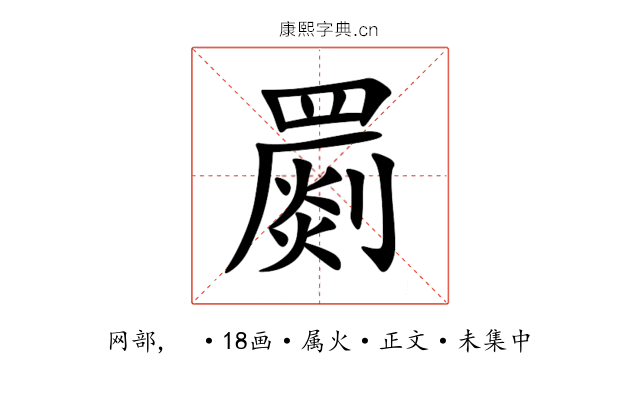 罽