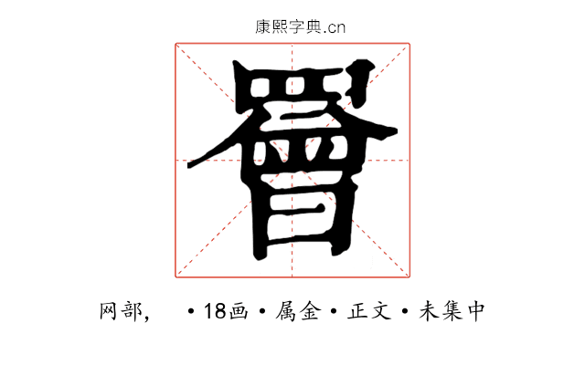 罾