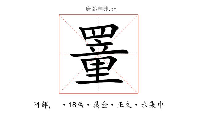 罿