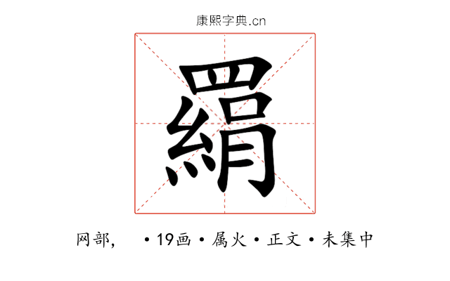 羂