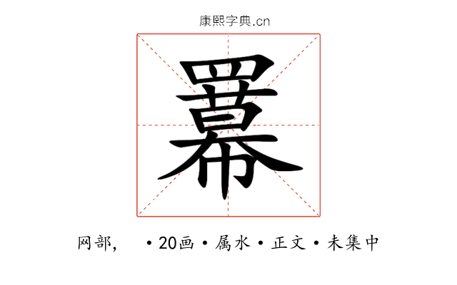 羃