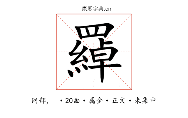 羄