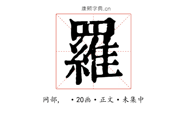 羅