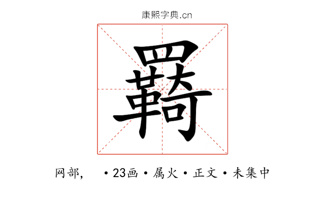 羇