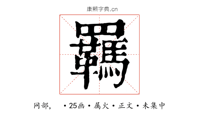 羈