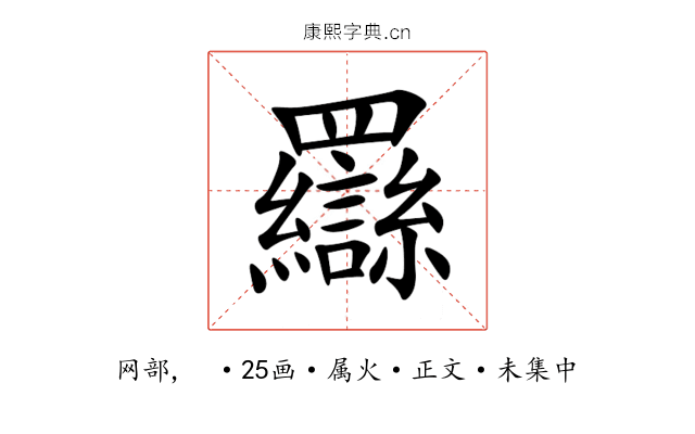 羉