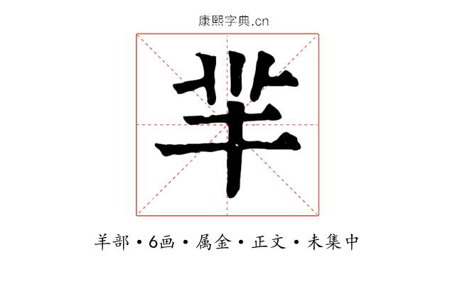 羋