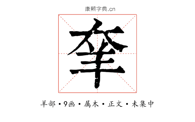 羍