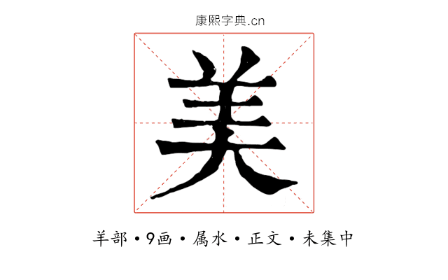 美