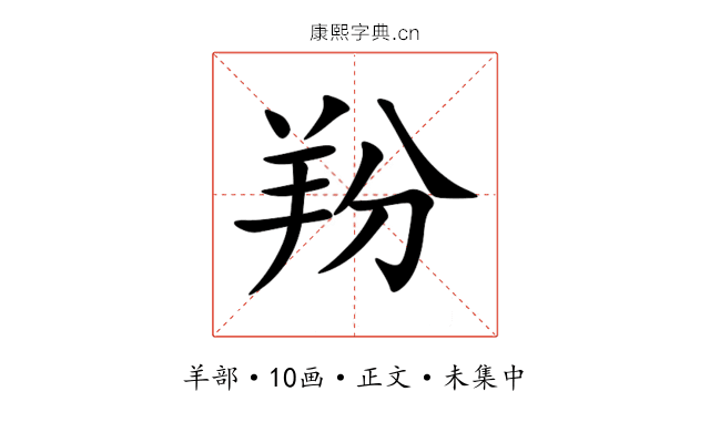 羒