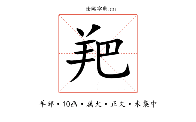 羓