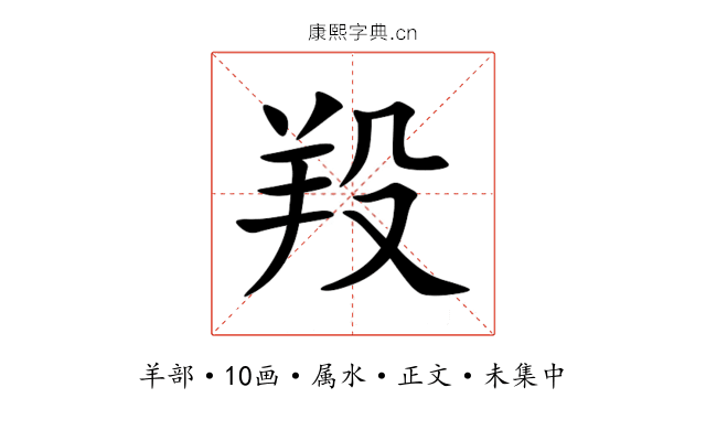 羖