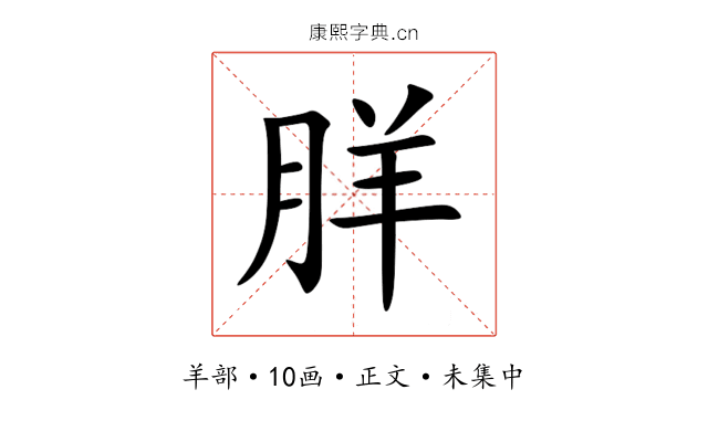 羘