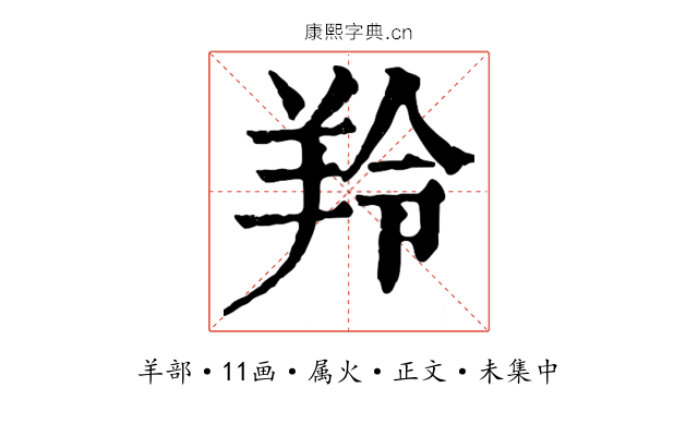 羚