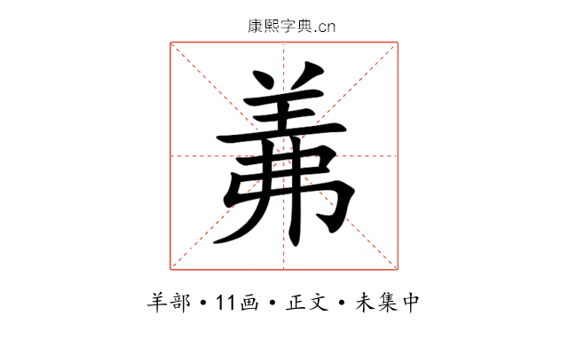 羛