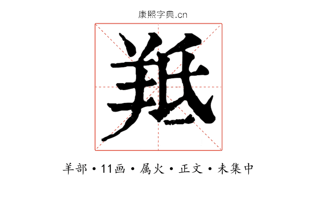 羝