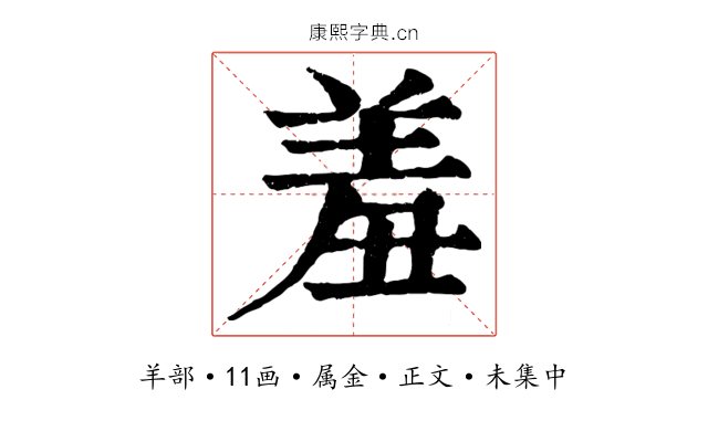 羞