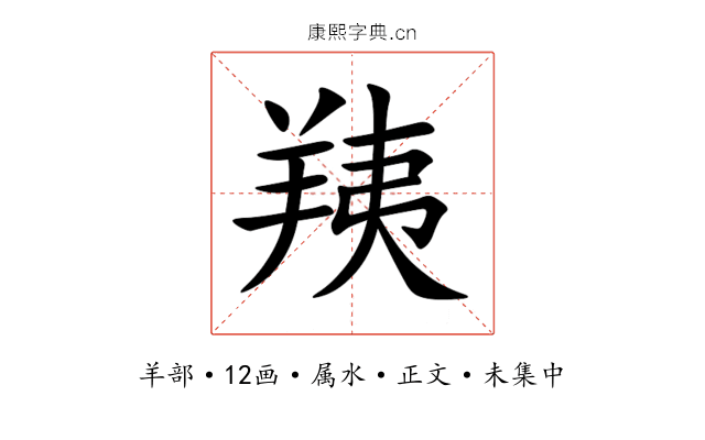 羠