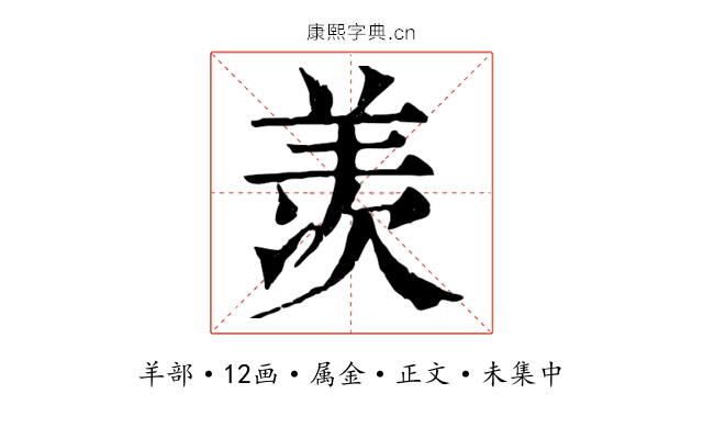 羡