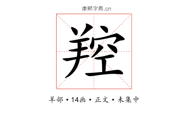 羫