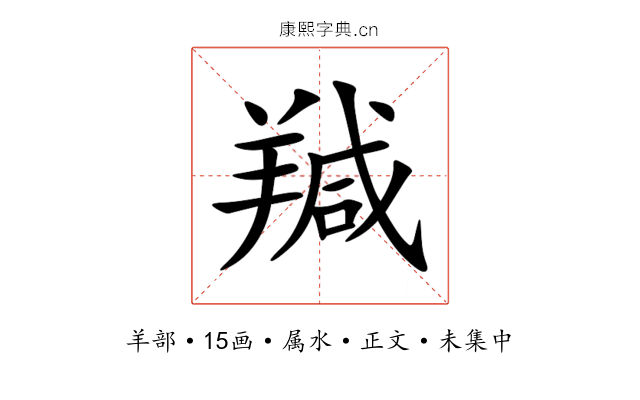 羬