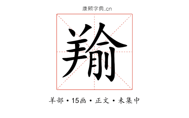 羭