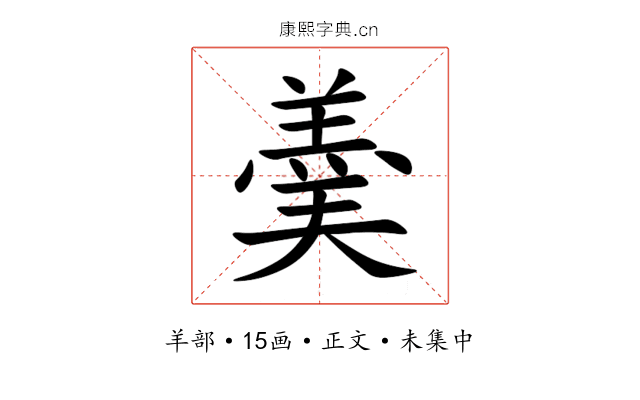 羮