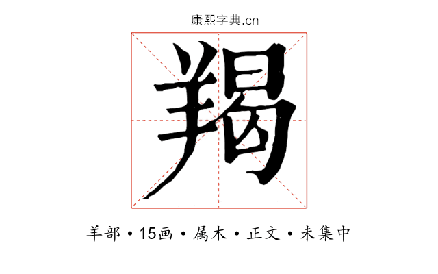 羯