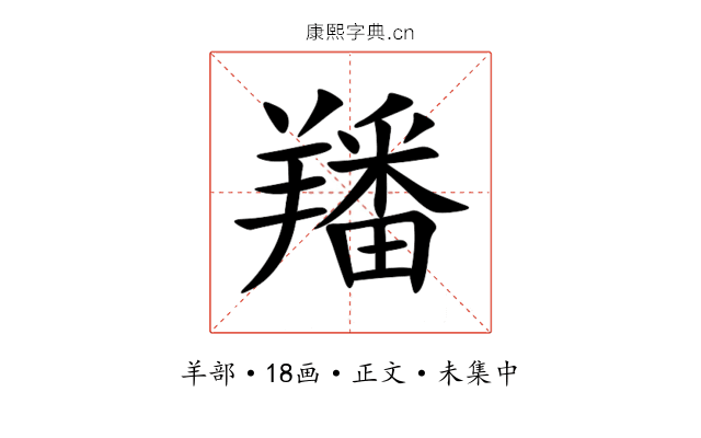 羳